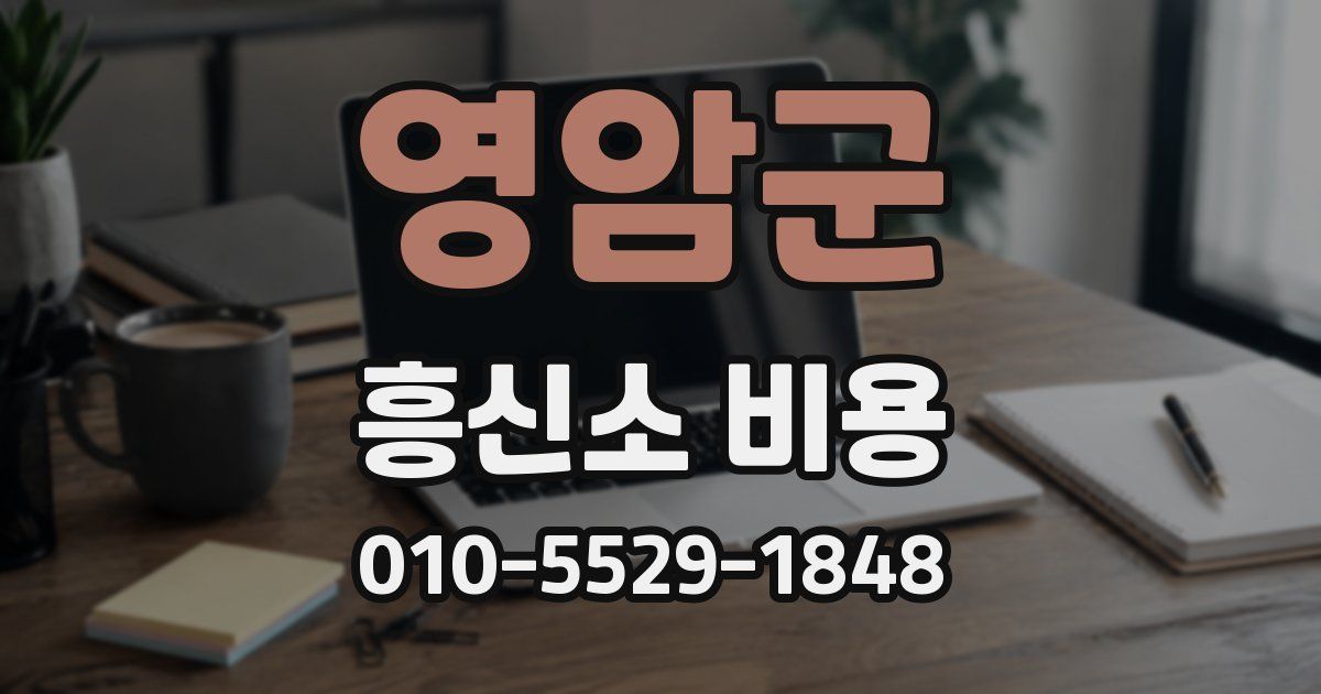 영암군 흥신소 비용