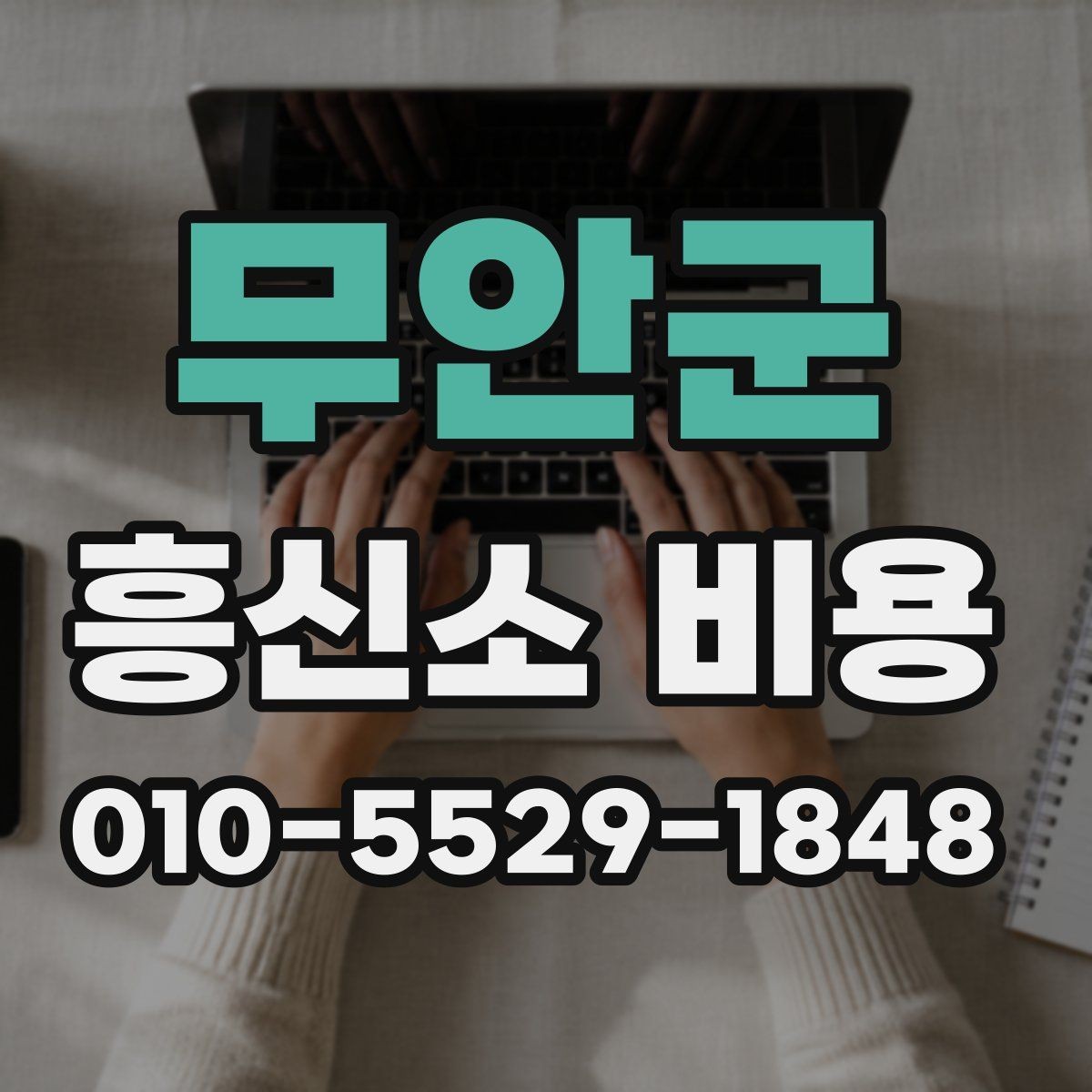 무안군 흥신소 비용 차이는 왜 생길까