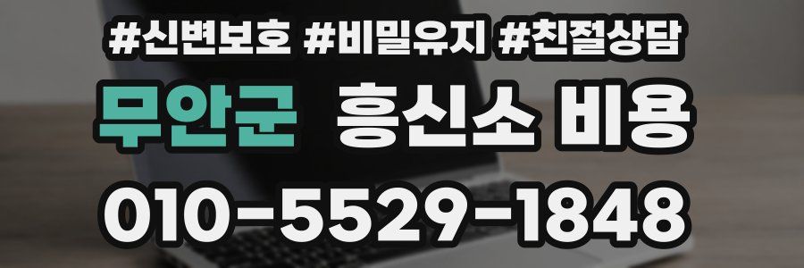 무안군 흥신소 비용
