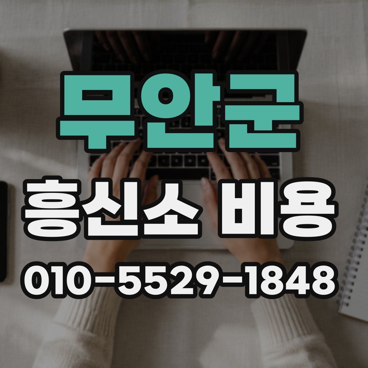 무안군 흥신소 비용
