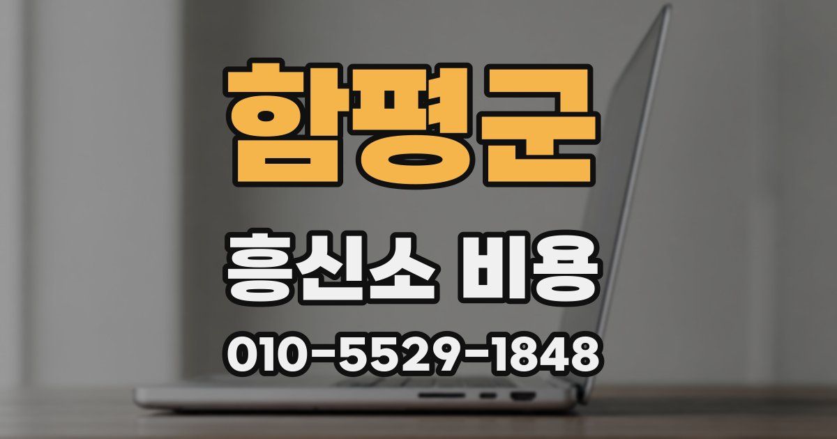 함평군 흥신소 비용