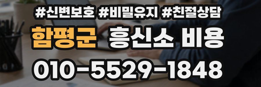 함평군 흥신소 비용