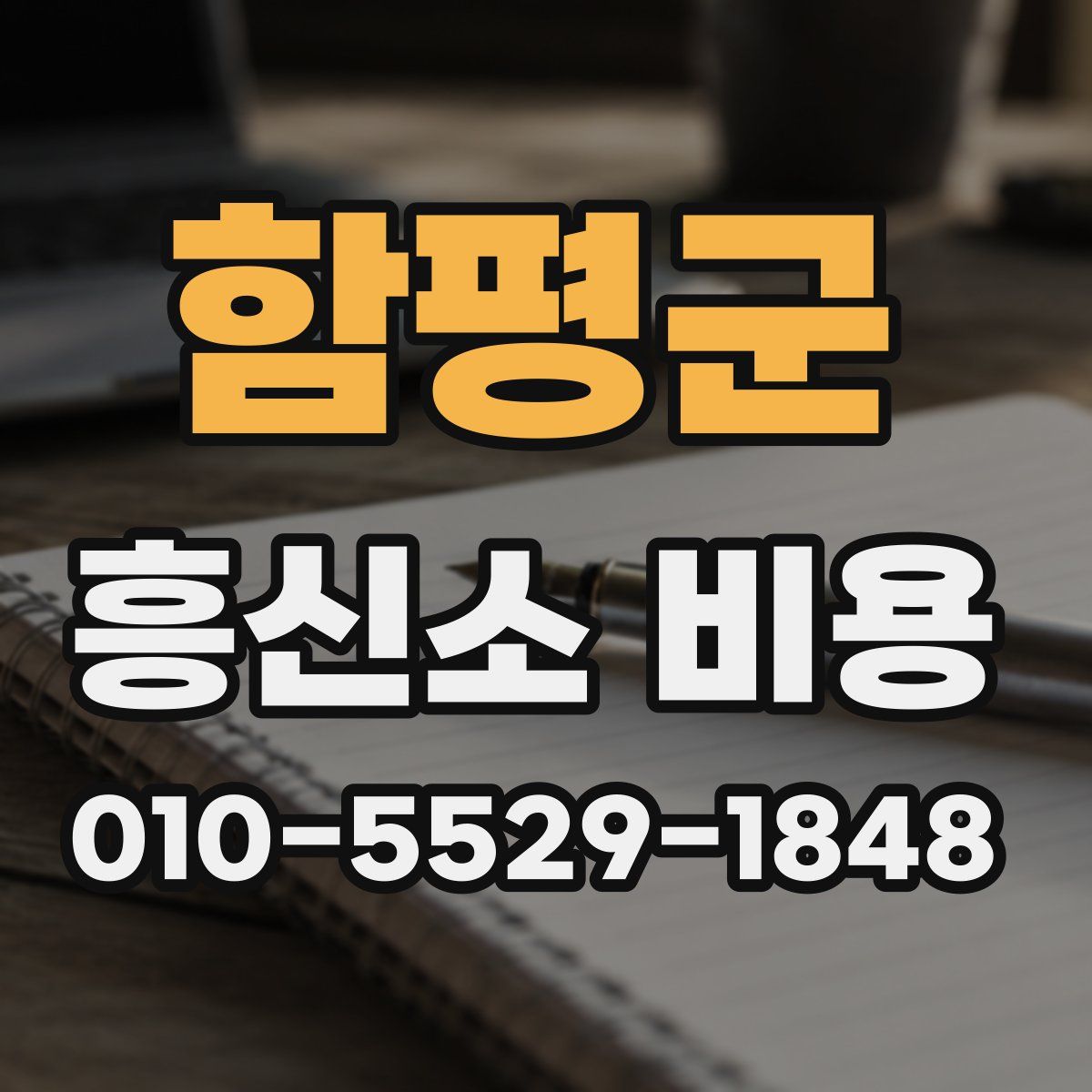 함평군 흥신소 비용