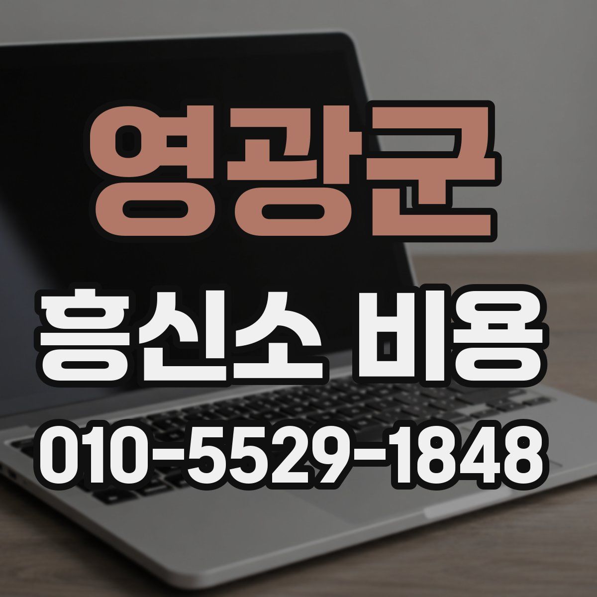 영광군 흥신소 비용