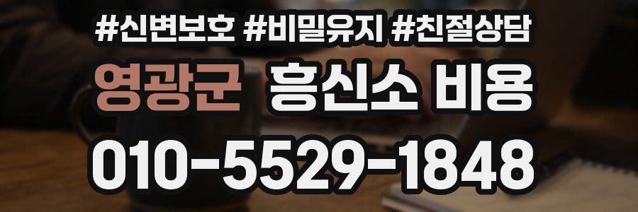 영광군 흥신소 비용