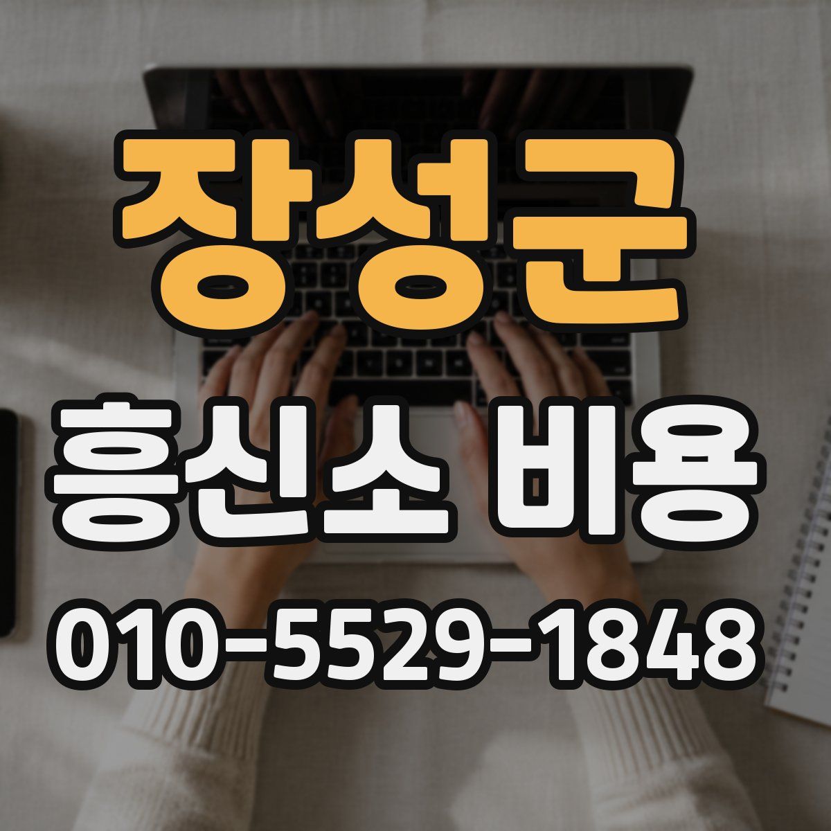 장성군 흥신소 비용