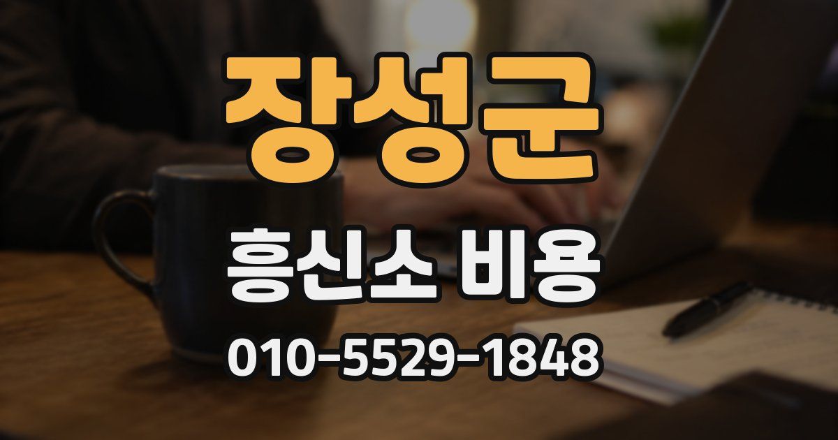 장성군 흥신소 비용
