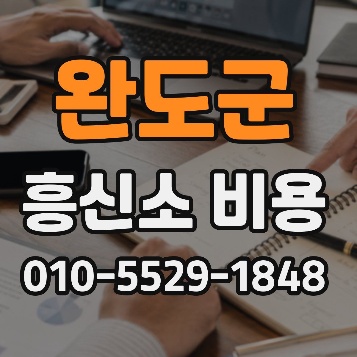 완도군 흥신소 비용