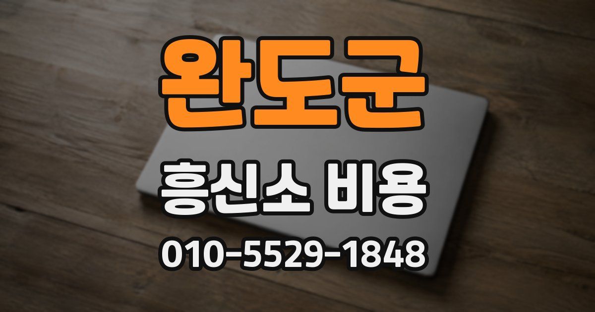 완도군 흥신소 비용