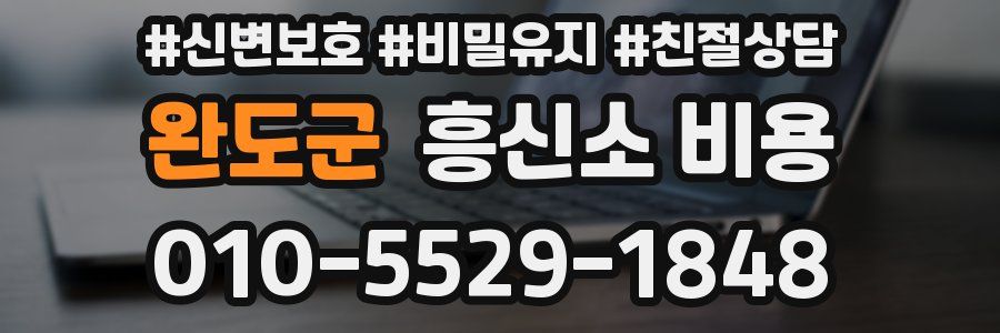 완도군 흥신소 비용