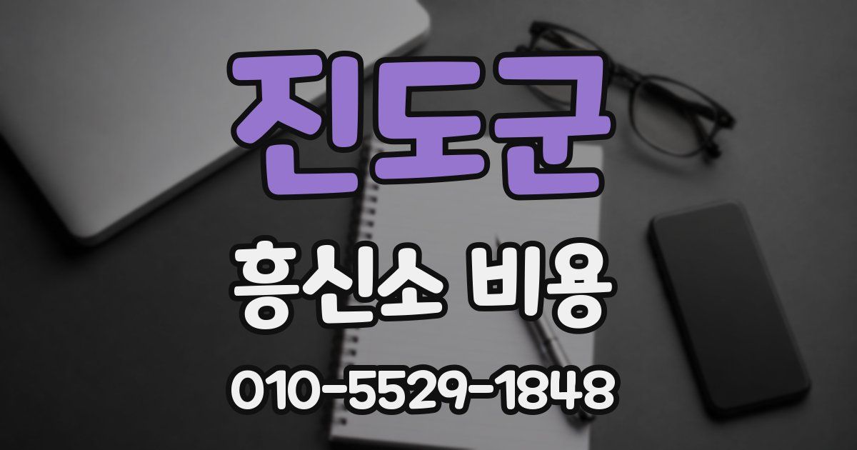 진도군 흥신소 비용