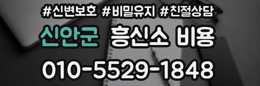 신안군 흥신소 비용
