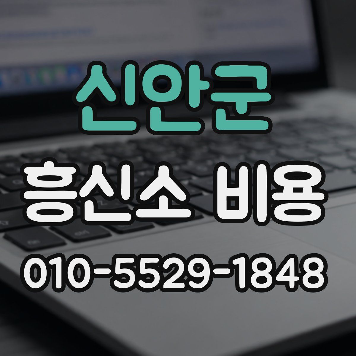 신안군 흥신소 비용