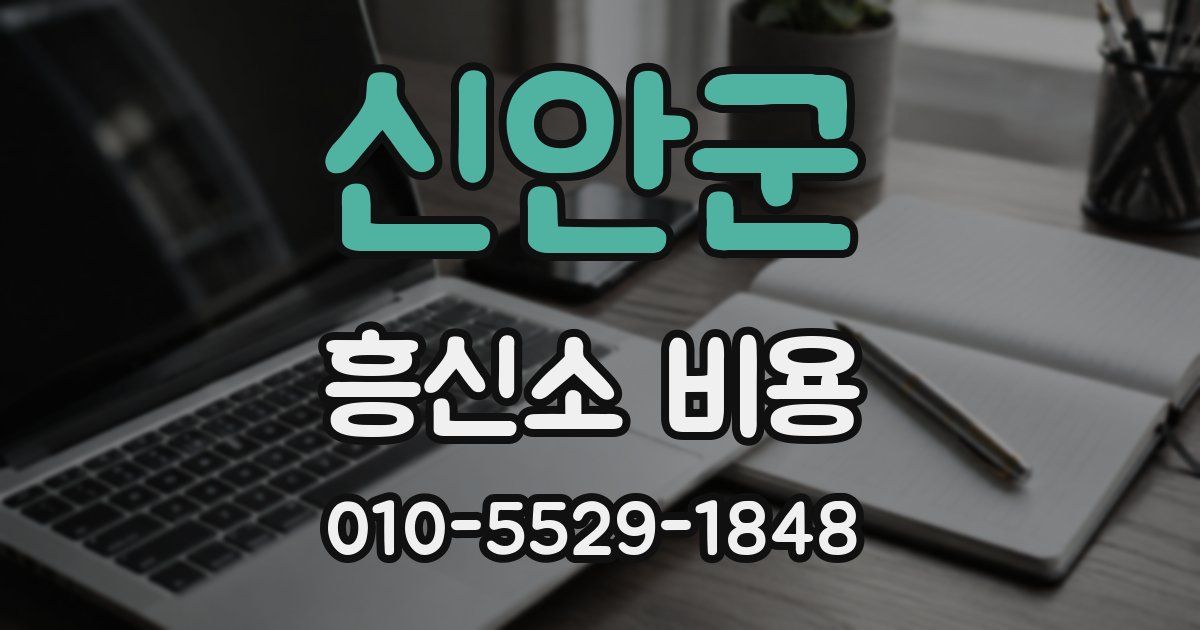 신안군 흥신소 비용