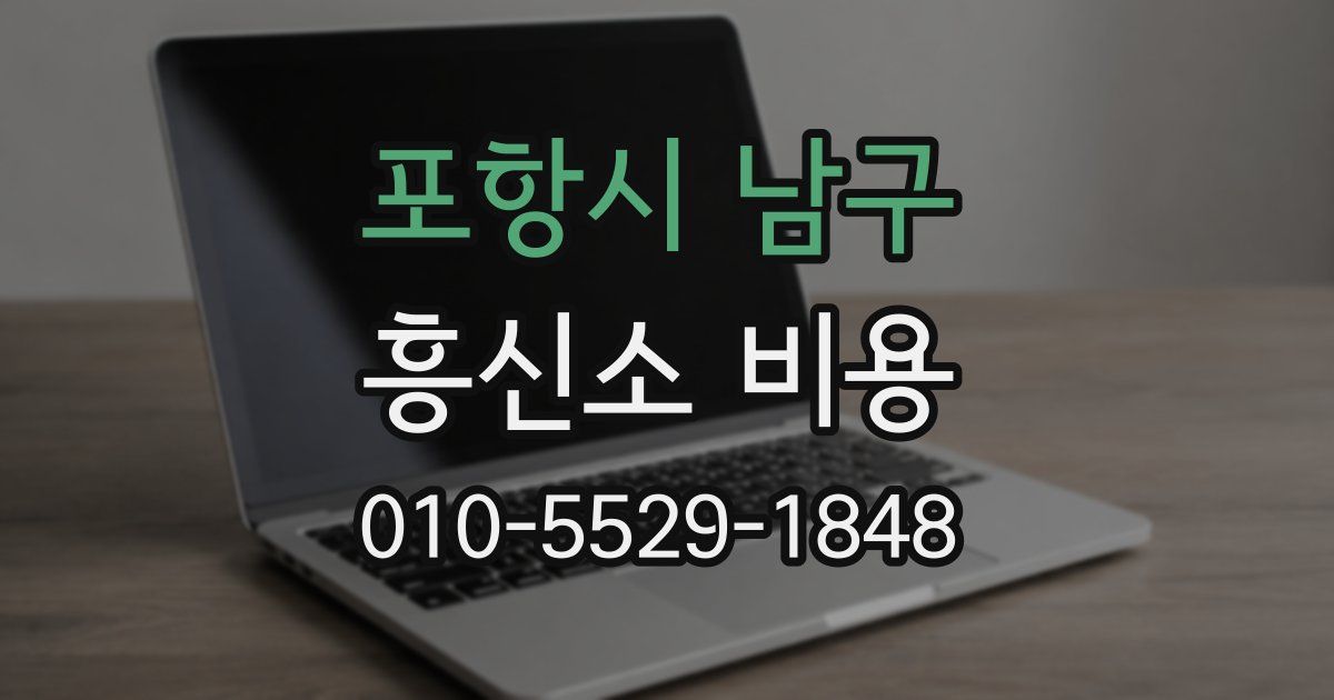 포항시 남구 흥신소 비용