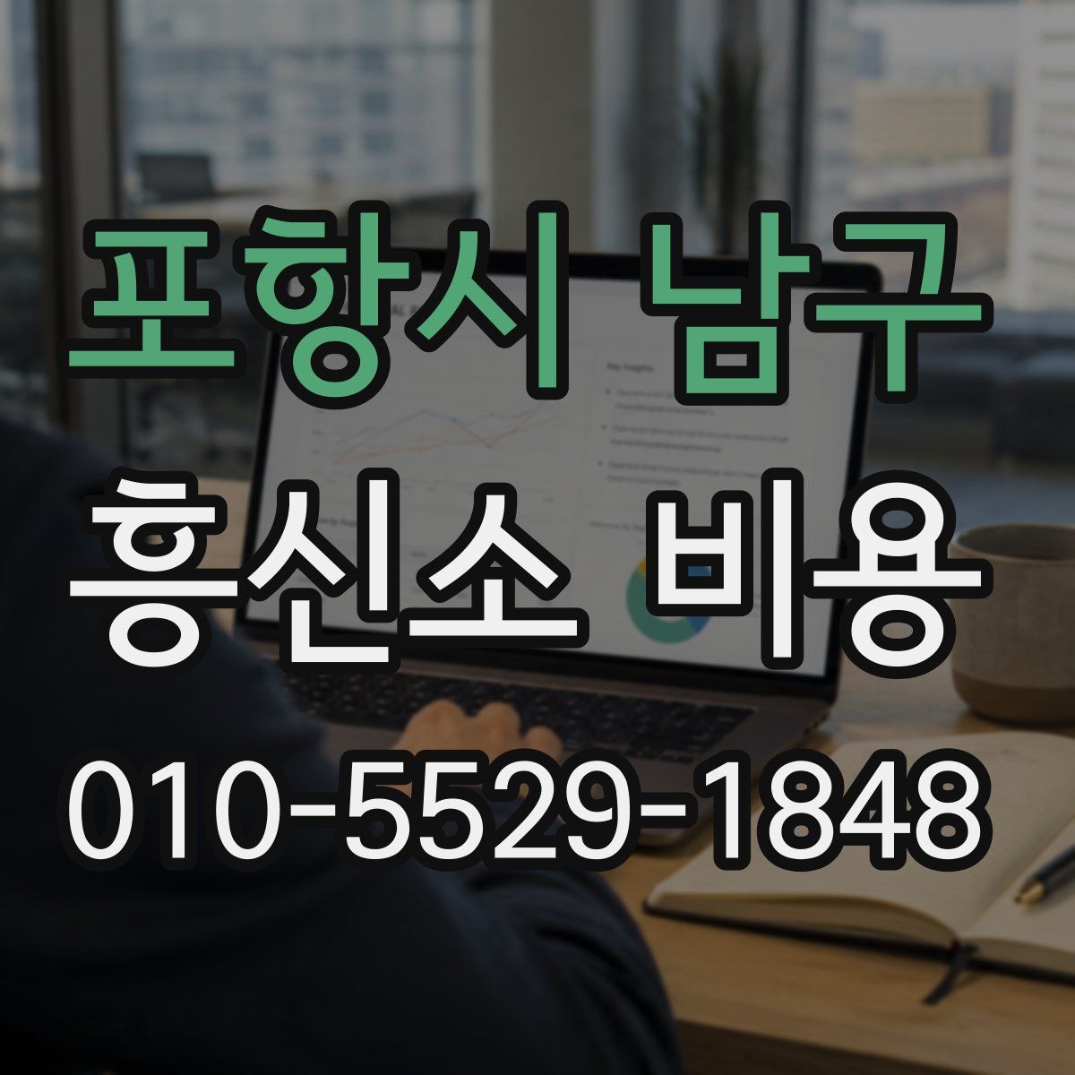 포항시 남구 흥신소 비용