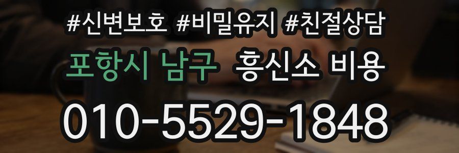 포항시 남구 흥신소 비용