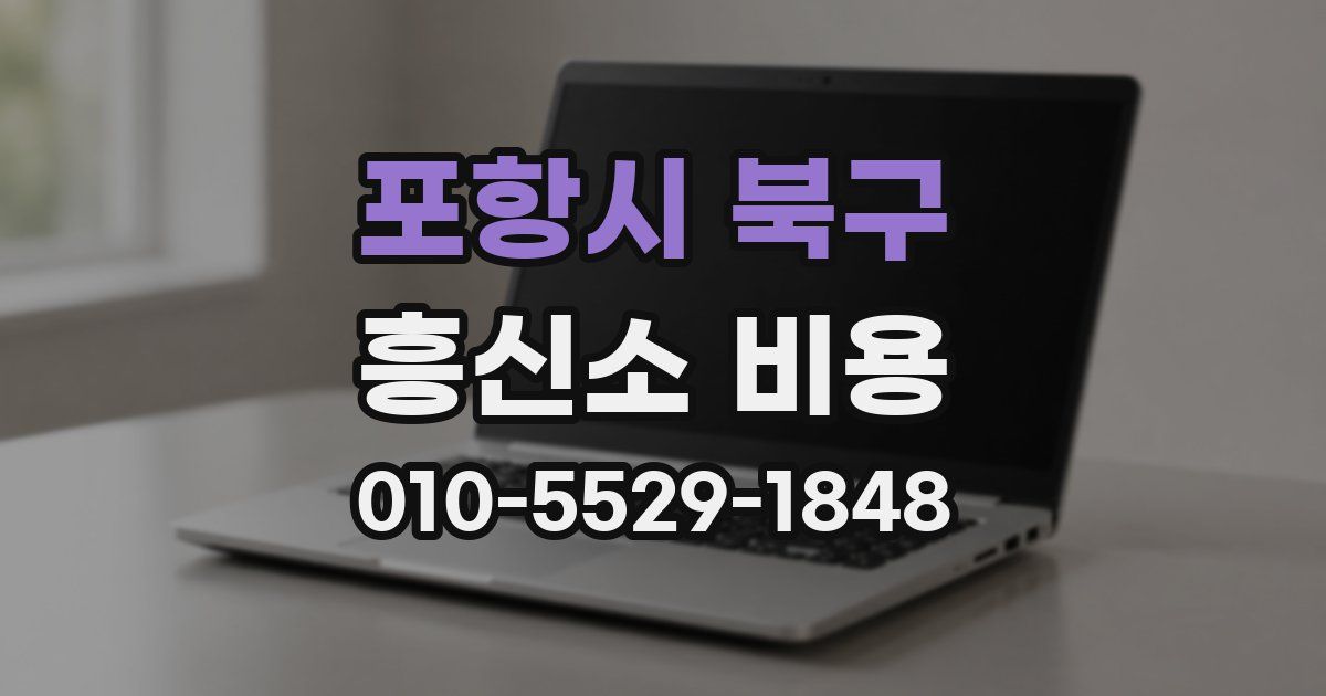 포항시 북구 흥신소 비용