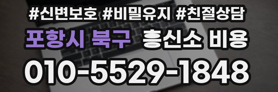 포항시 북구 흥신소 비용