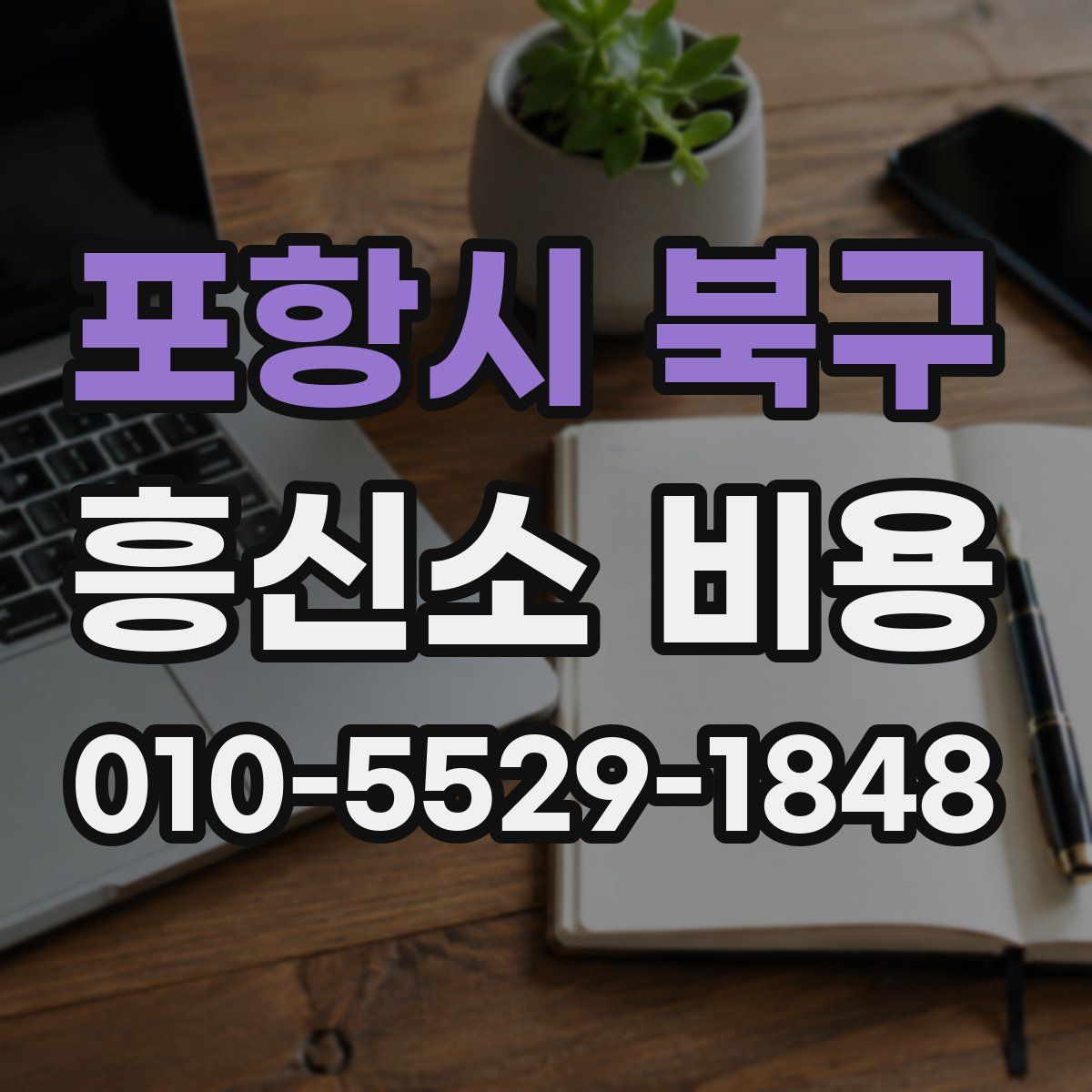 포항시 북구 흥신소 비용