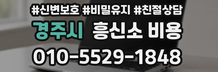 경주시 흥신소 비용