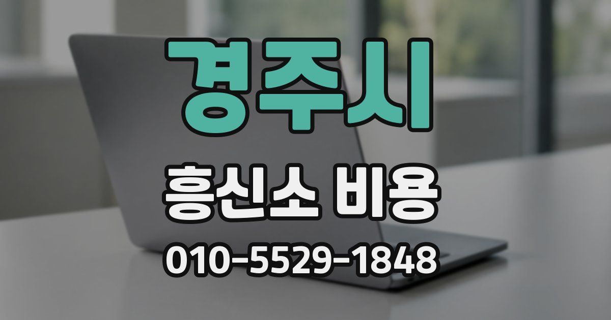 경주시 흥신소 비용