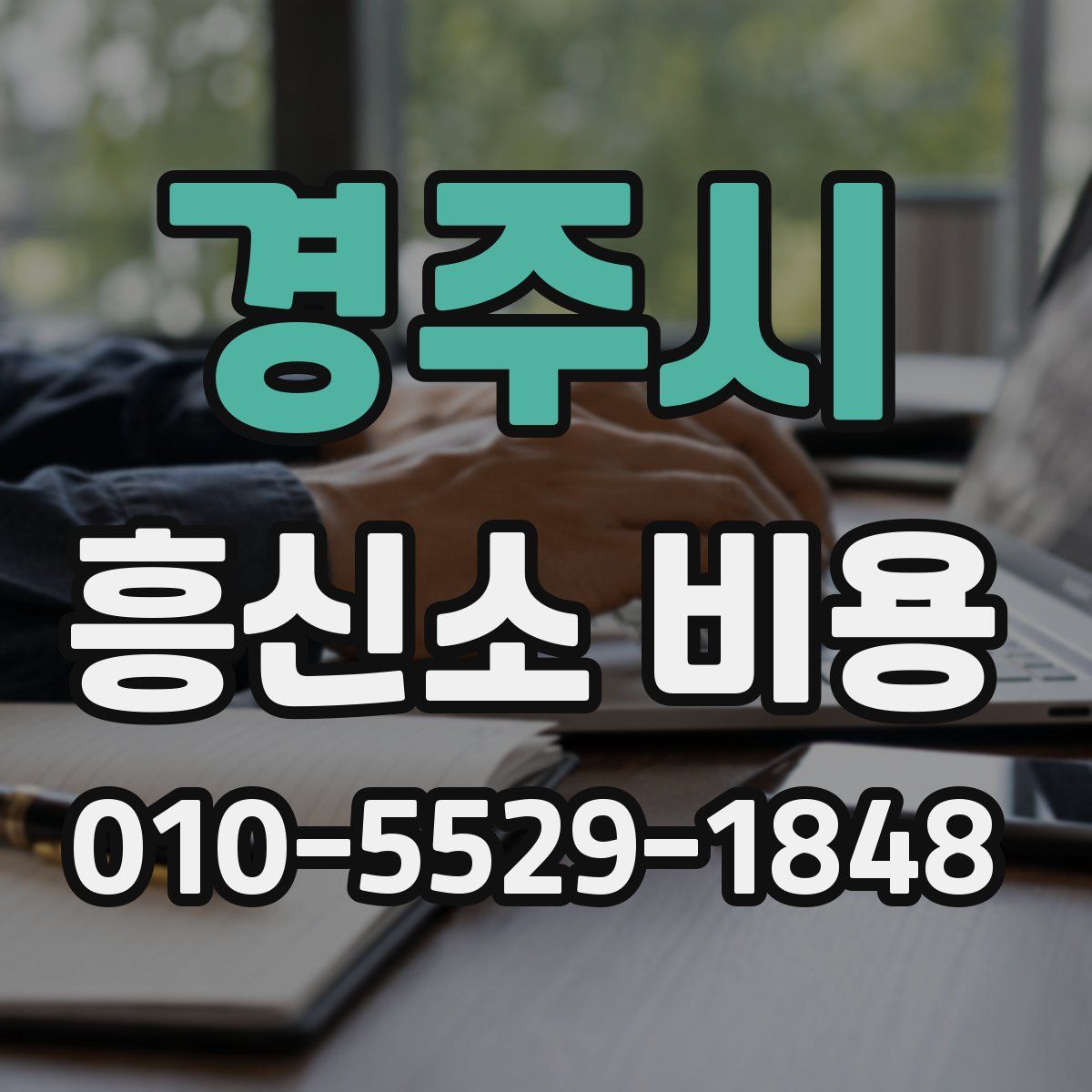 경주시 흥신소 비용