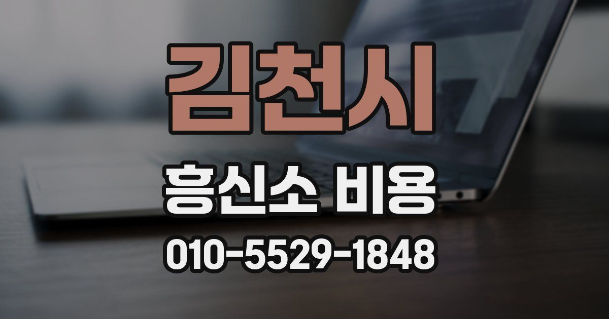 김천시 흥신소 비용