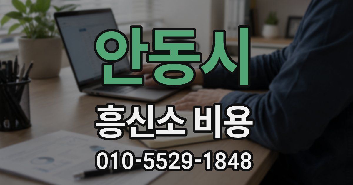 안동시 흥신소 비용