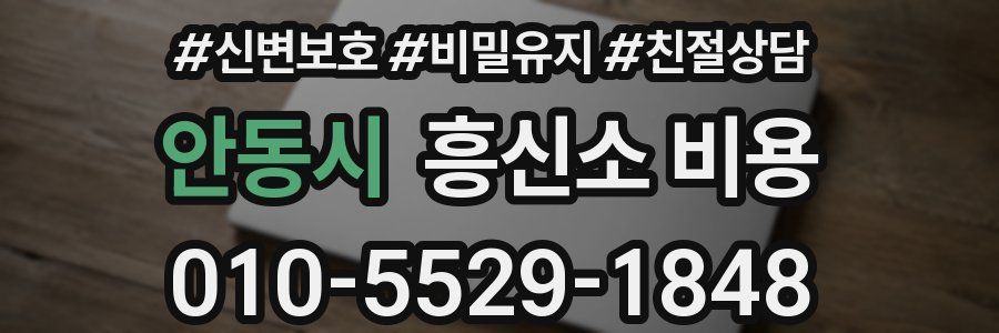 안동시 흥신소 비용