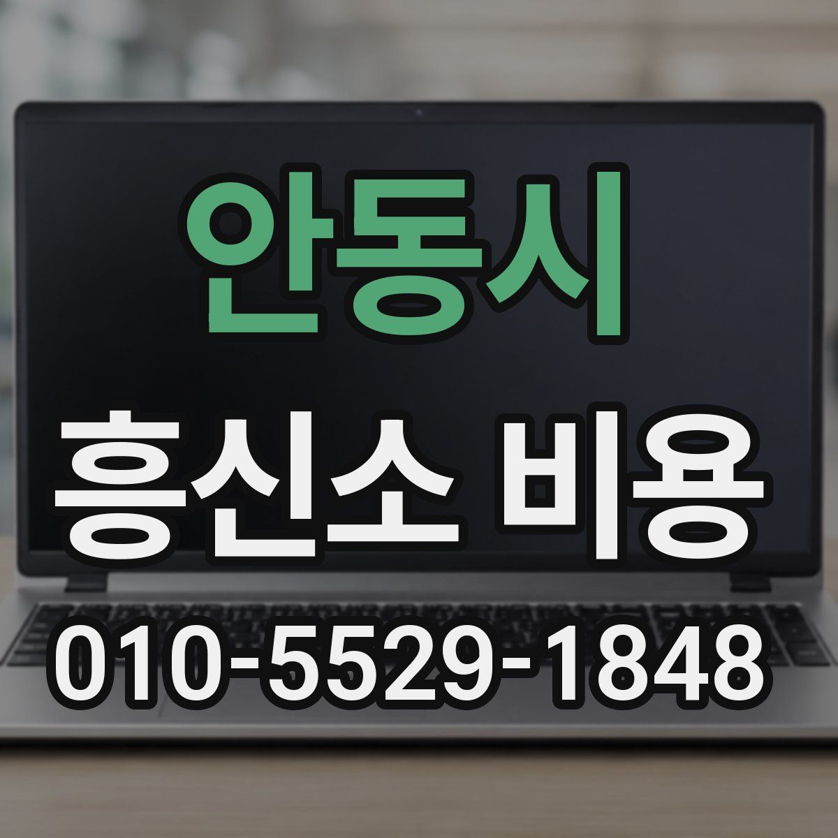 안동시 흥신소 비용