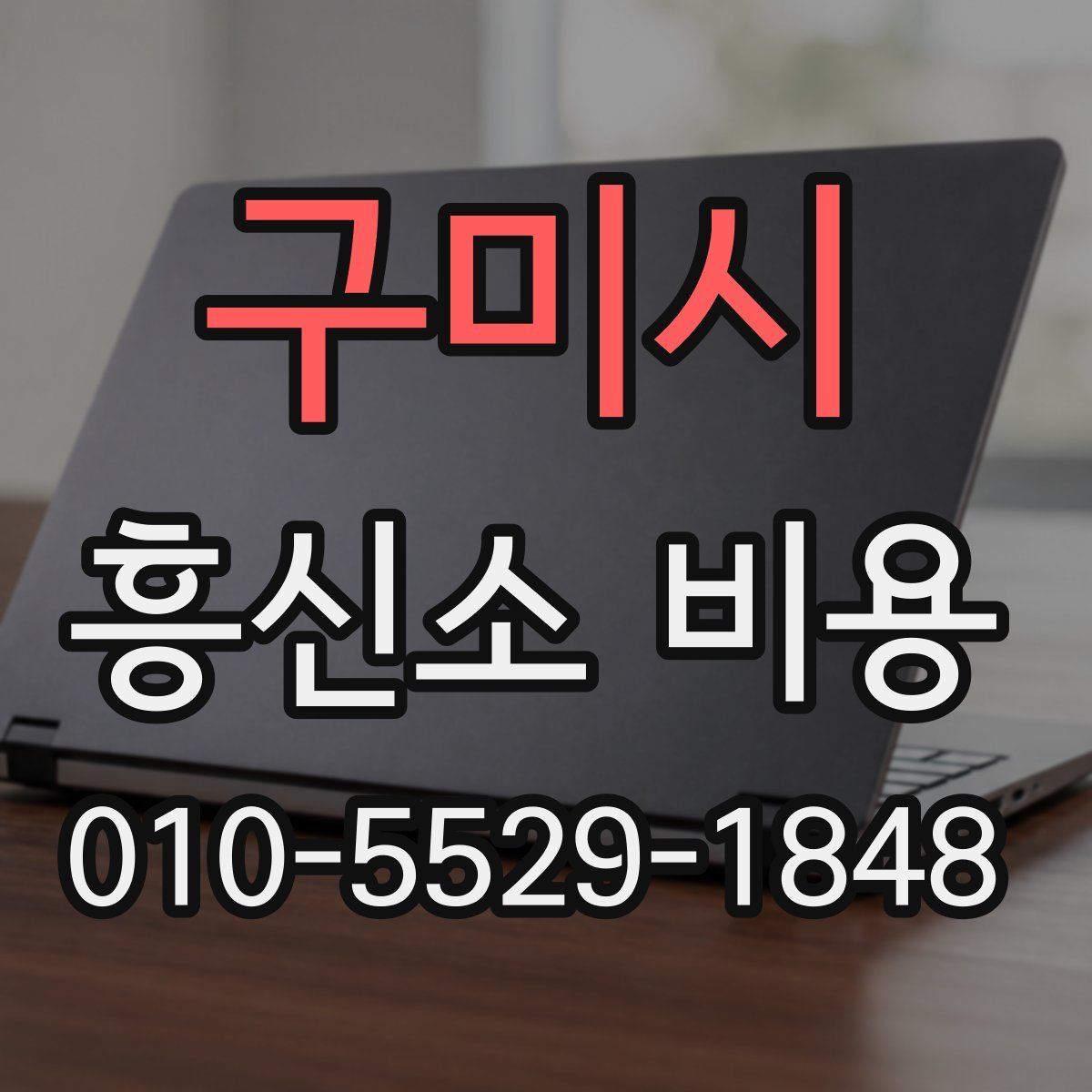 구미시 흥신소 비용