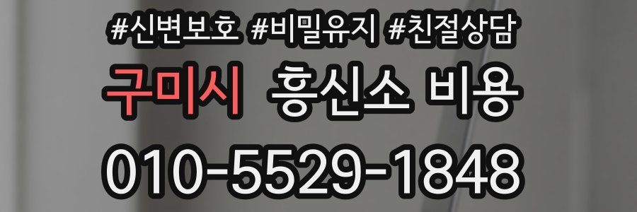 구미시 흥신소 비용