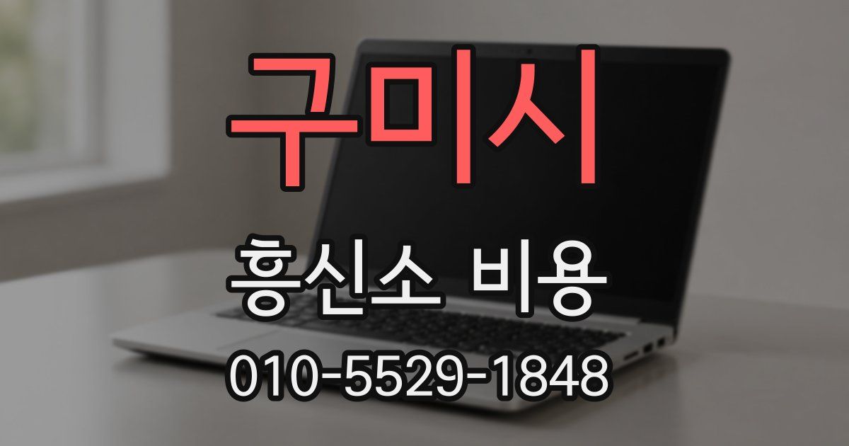 구미시 흥신소 비용
