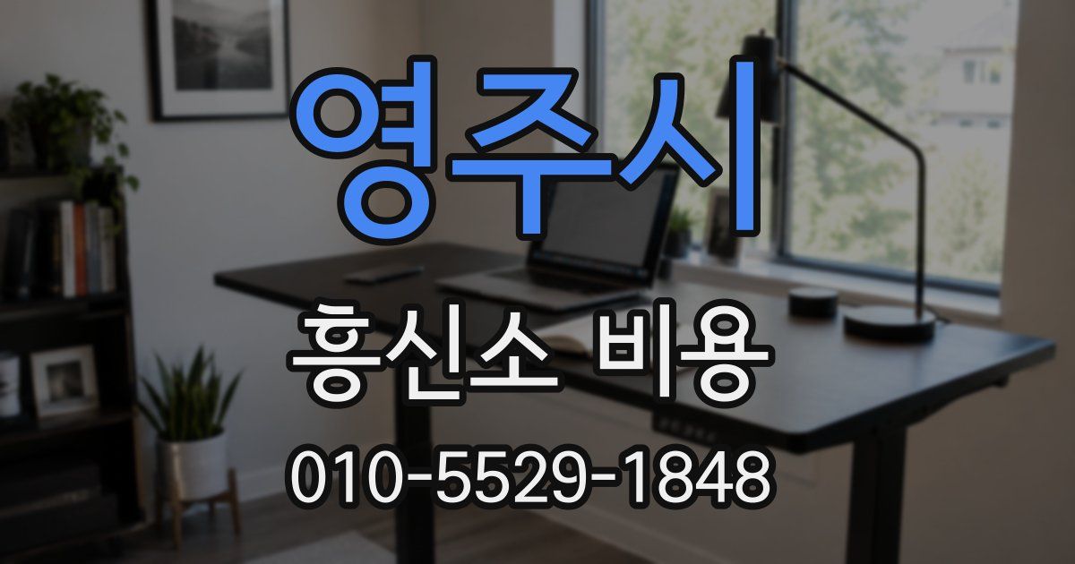 영주시 흥신소 비용