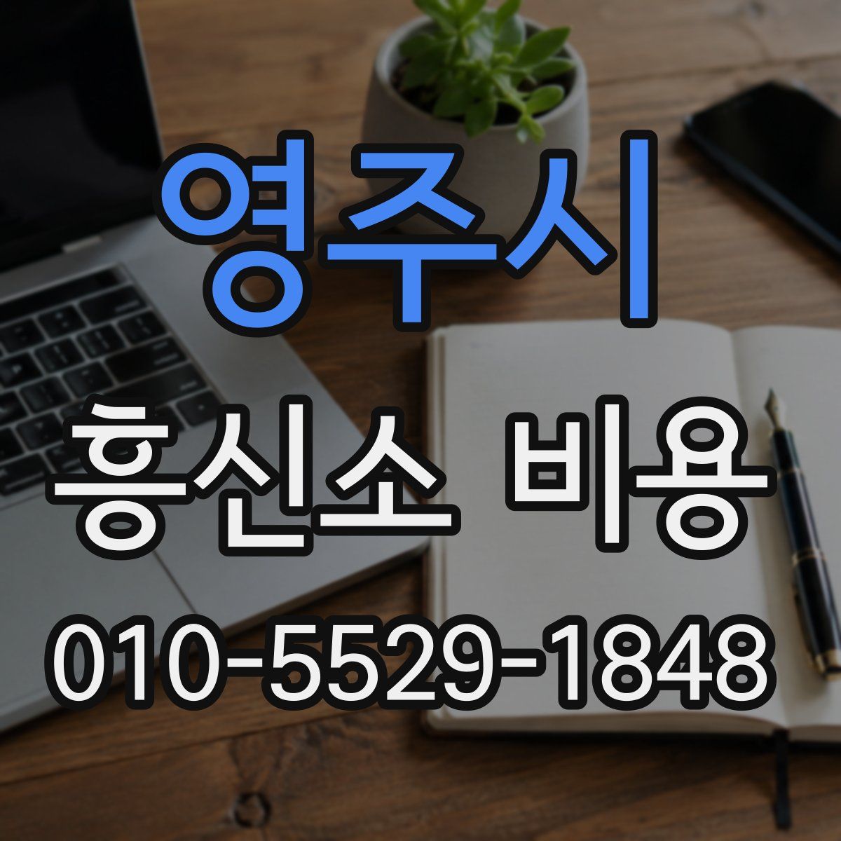 영주시 흥신소 비용