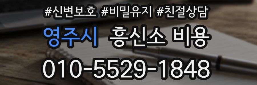 영주시 흥신소 비용