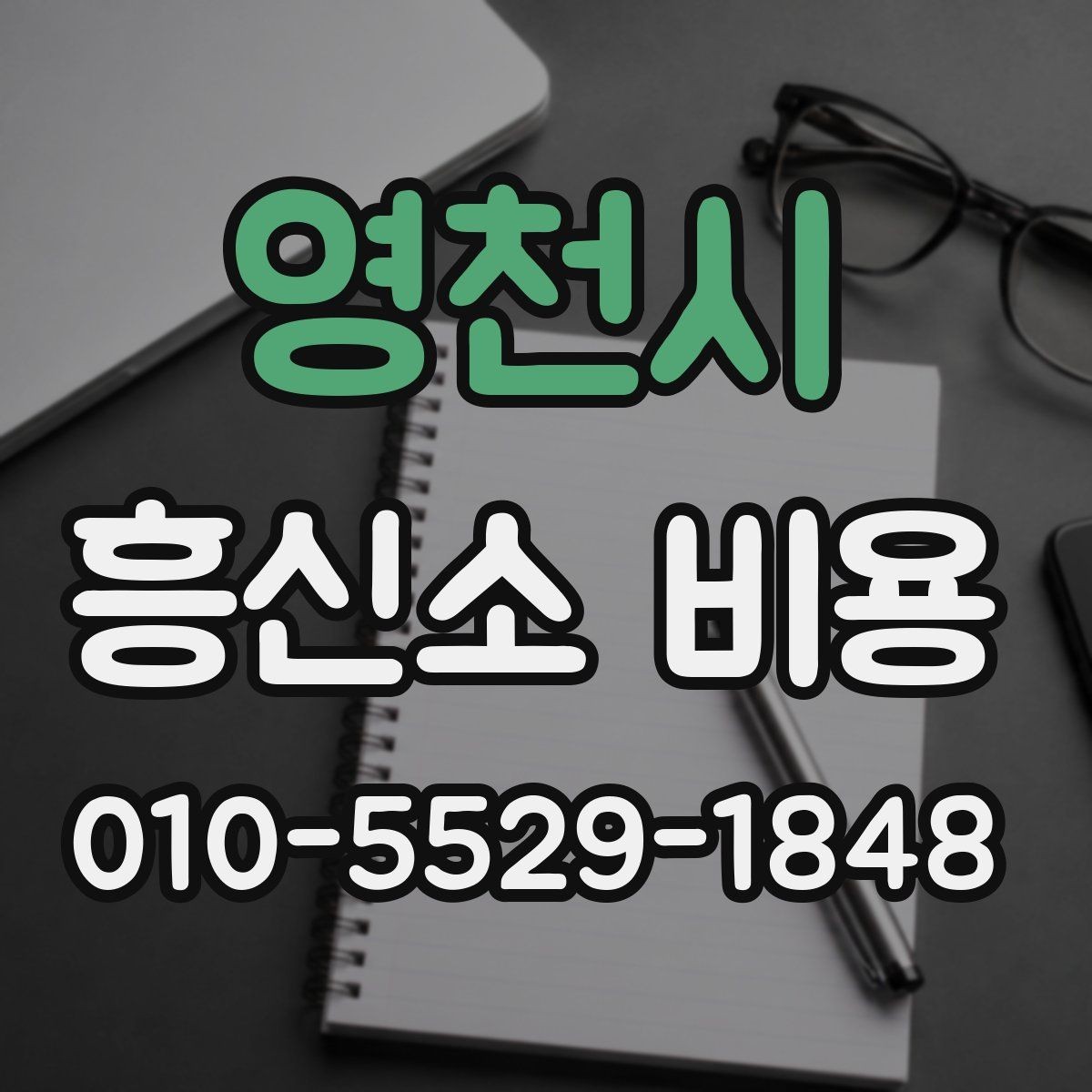영천시 흥신소 비용 안내받기 전 준비하면 좋은 자료