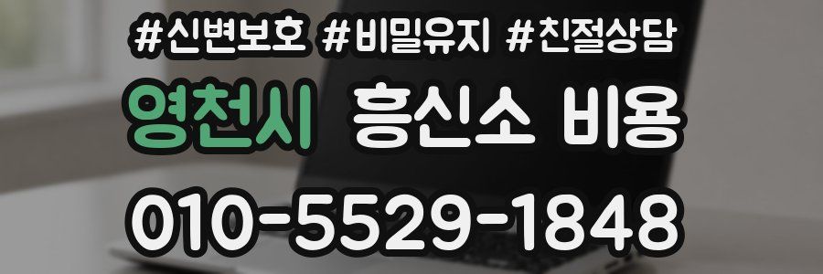 영천시 흥신소 비용