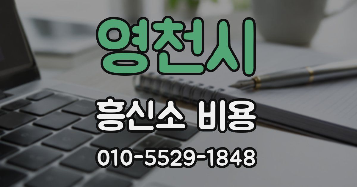 영천시 흥신소 비용