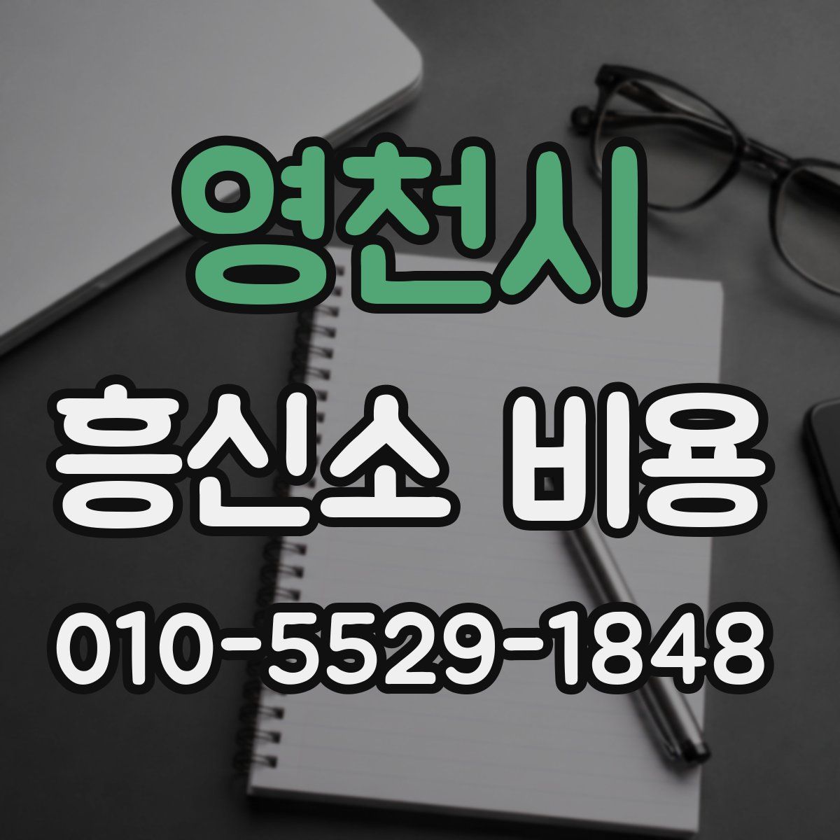 영천시 흥신소 비용
