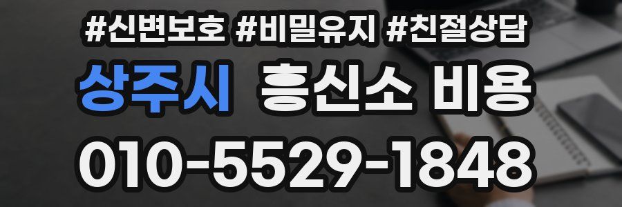 상주시 흥신소 비용