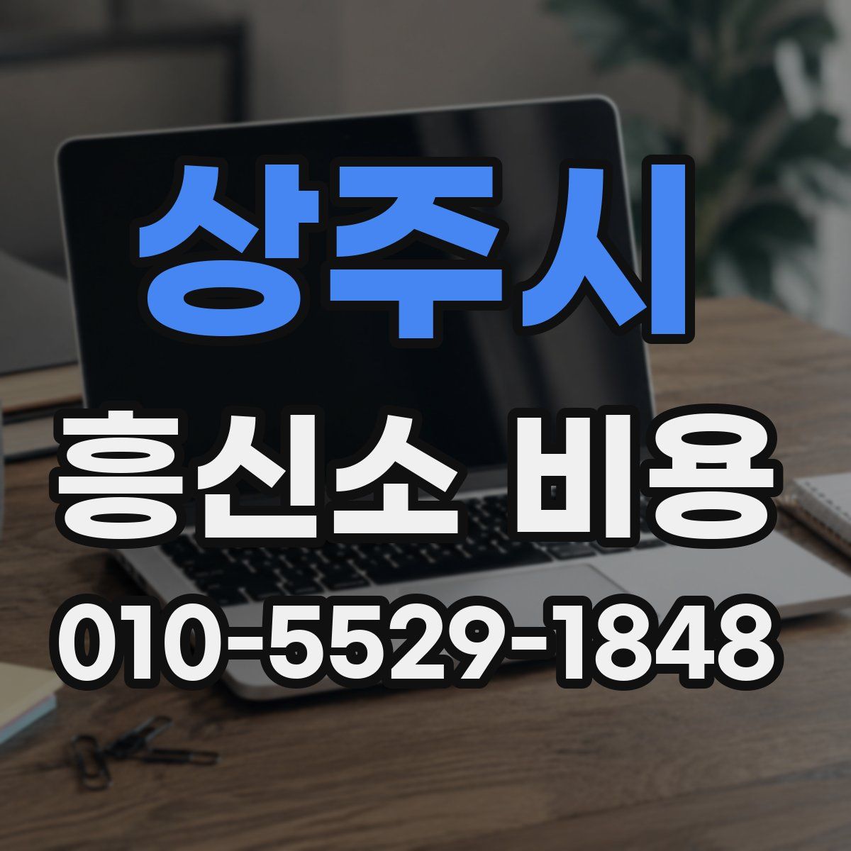 상주시 흥신소 비용