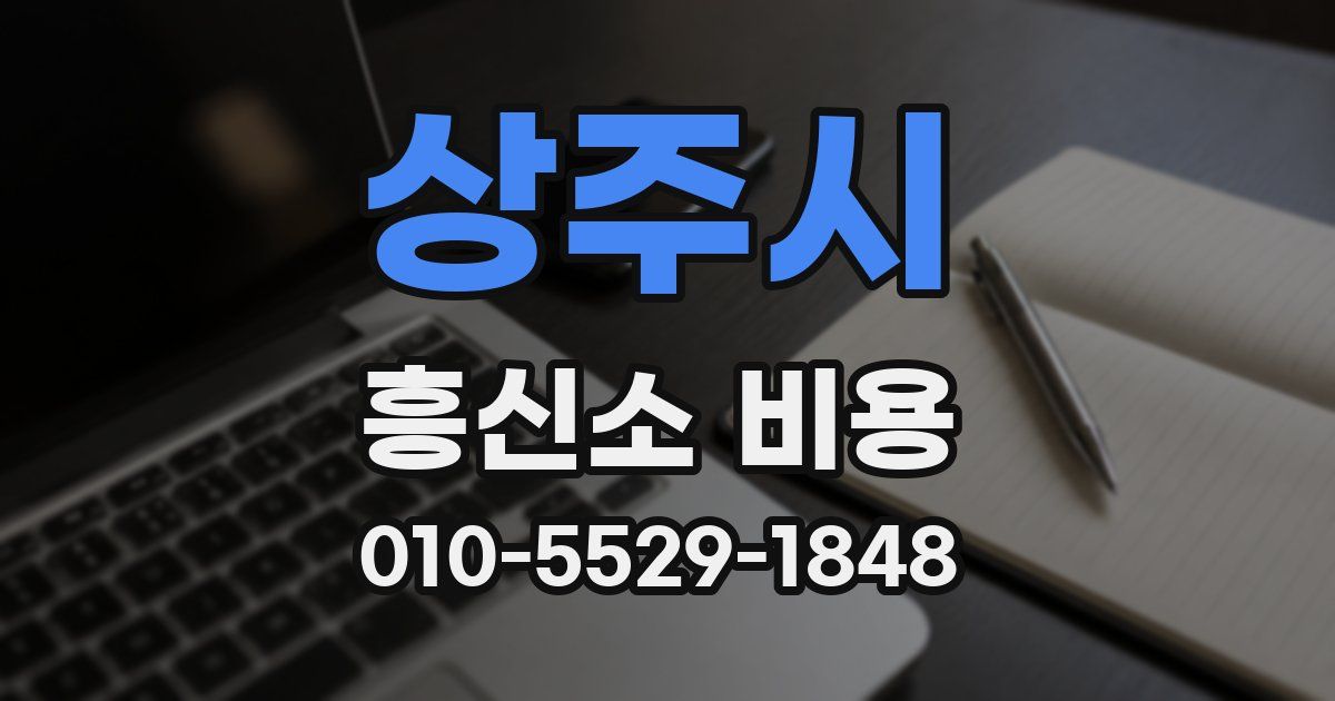 상주시 흥신소 비용
