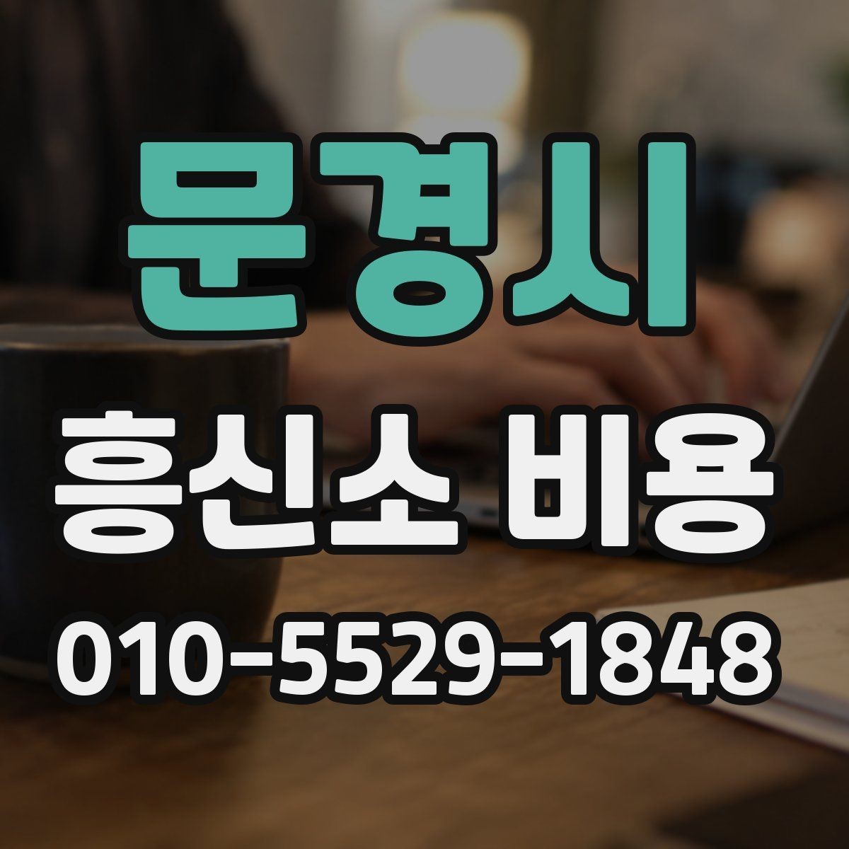 문경시 흥신소 비용 문의 시 명확하게 전달할 내용