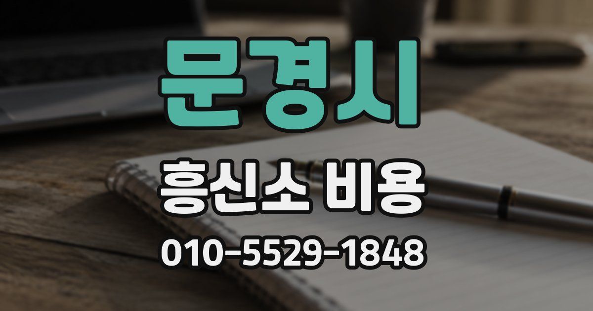 문경시 흥신소 비용
