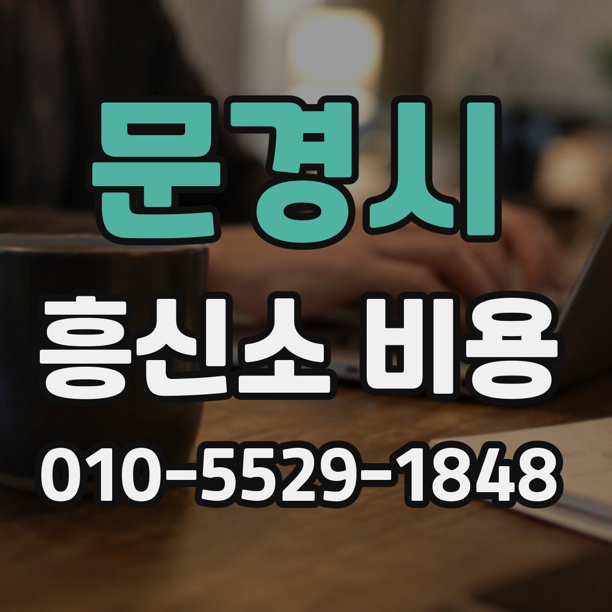 문경시 흥신소 비용
