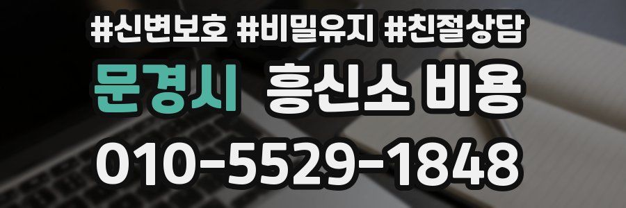 문경시 흥신소 비용