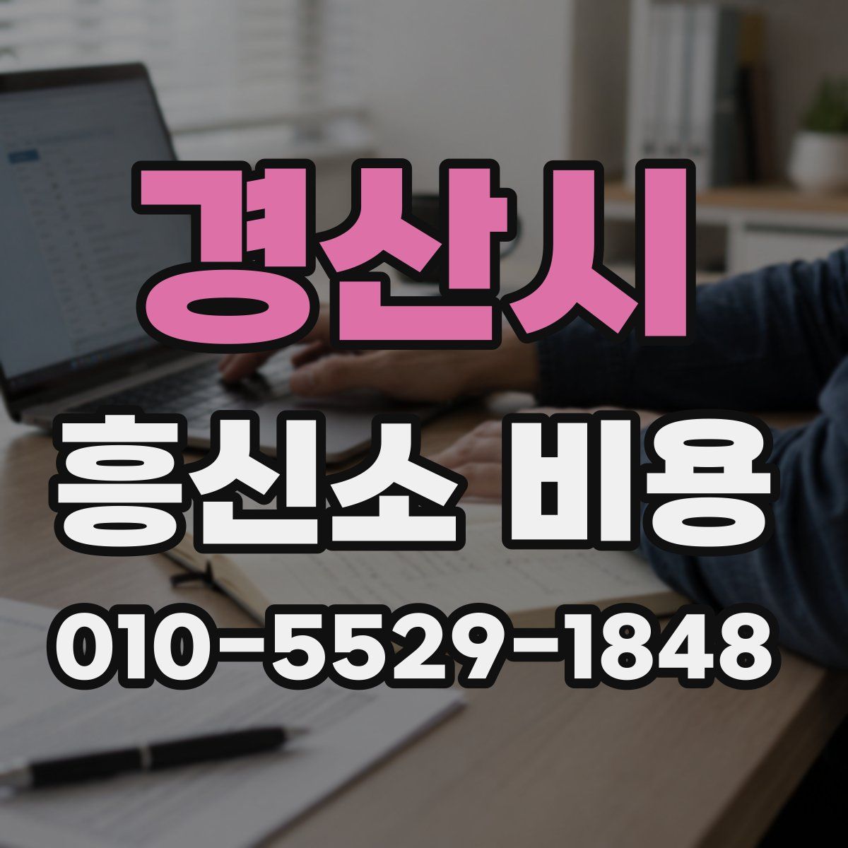 경산시 흥신소 비용