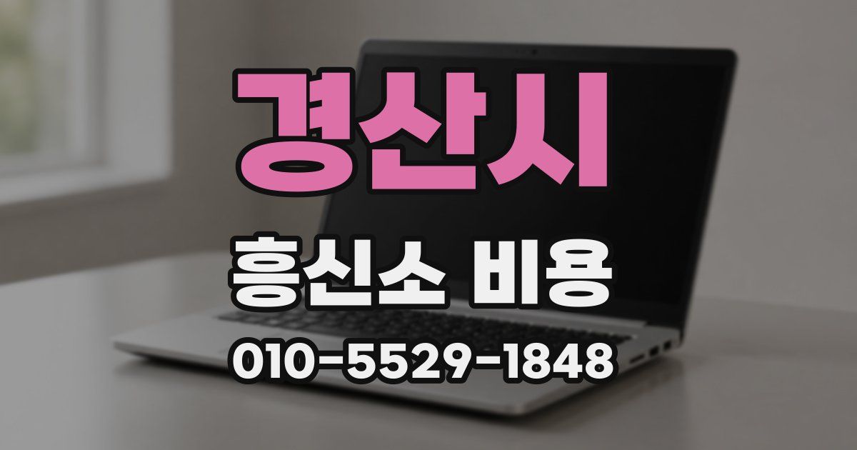 경산시 흥신소 비용